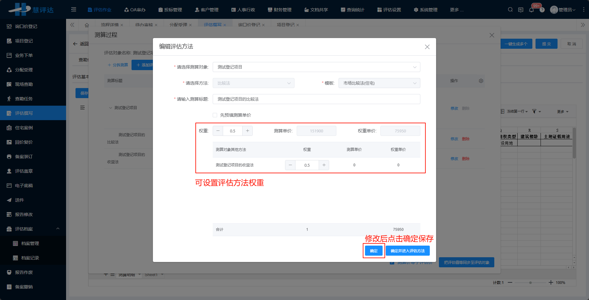 评估撰写-新增评估对象-修改权重窗口.png