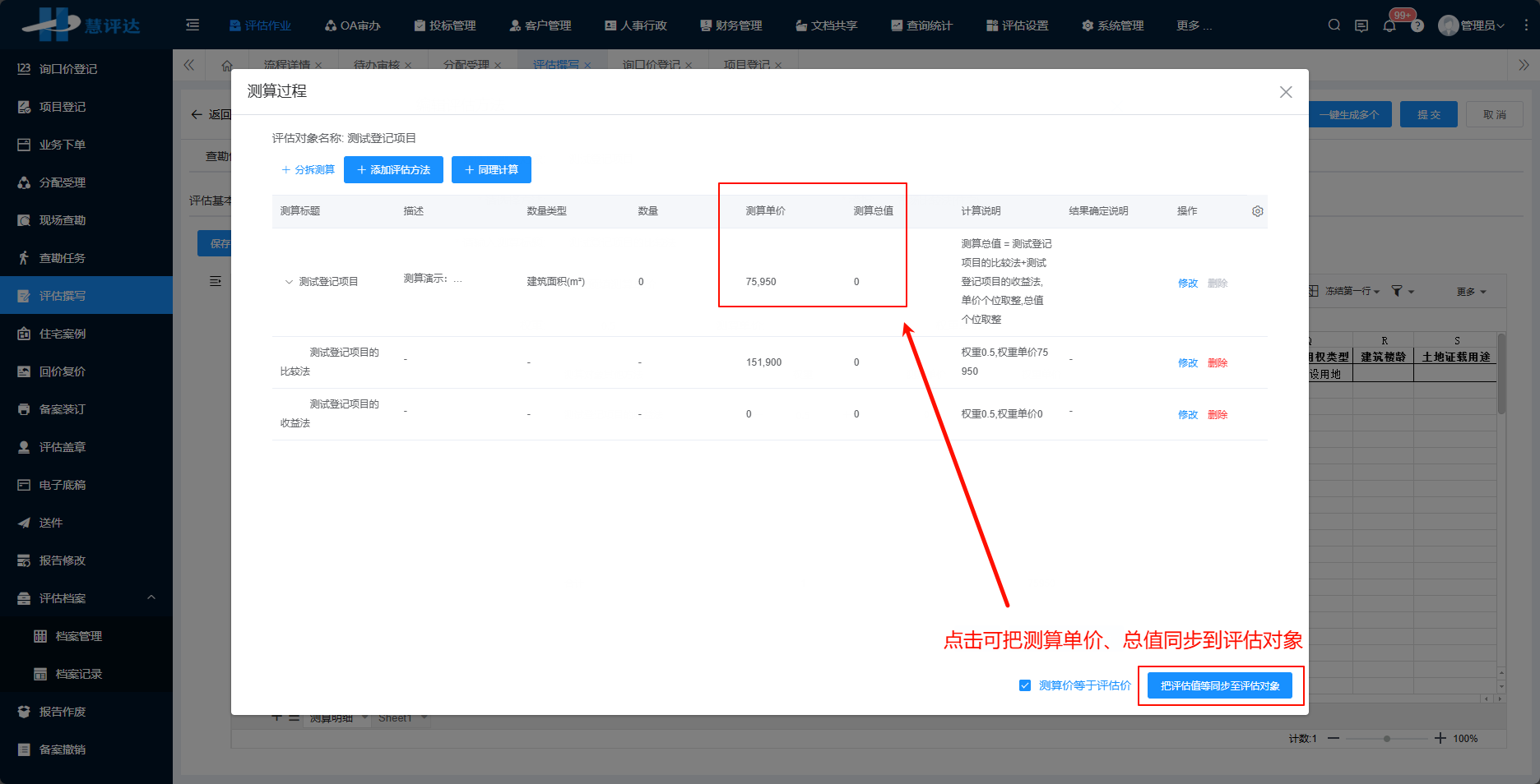 评估撰写-新增评估对象-评估值同步至评估对象.png