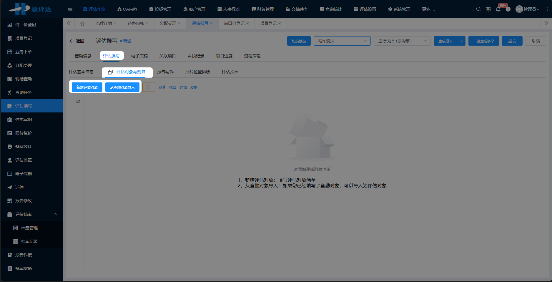 评估撰写-新增评估对象.png