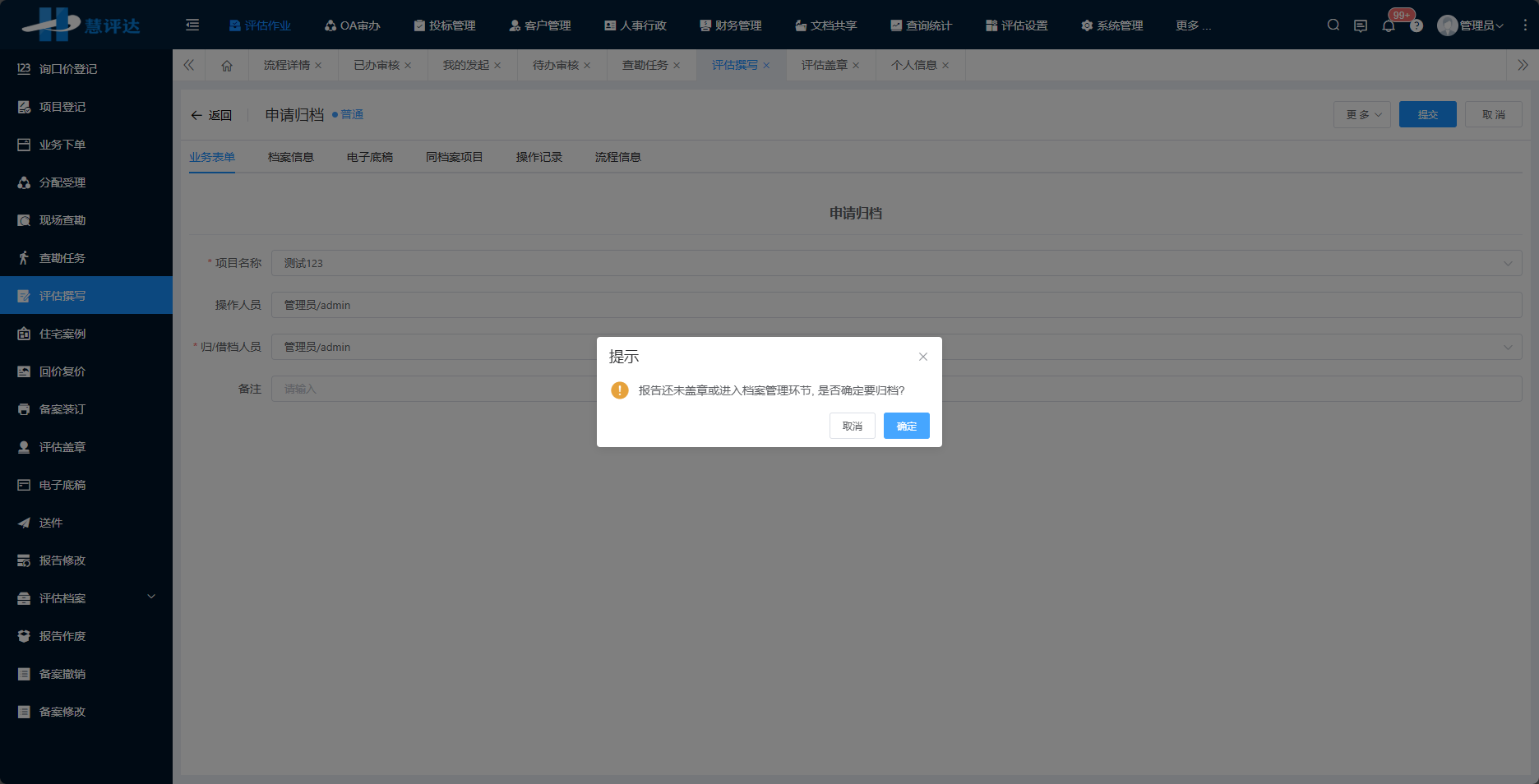 评估撰写-申请归档确认归档提示.png