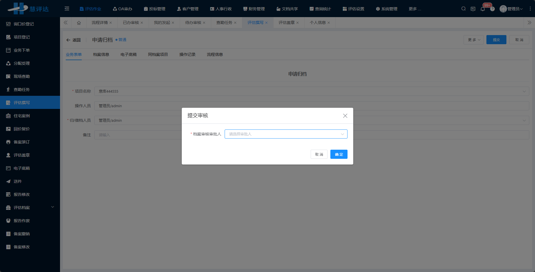 评估撰写-申请归档选择审批人.png