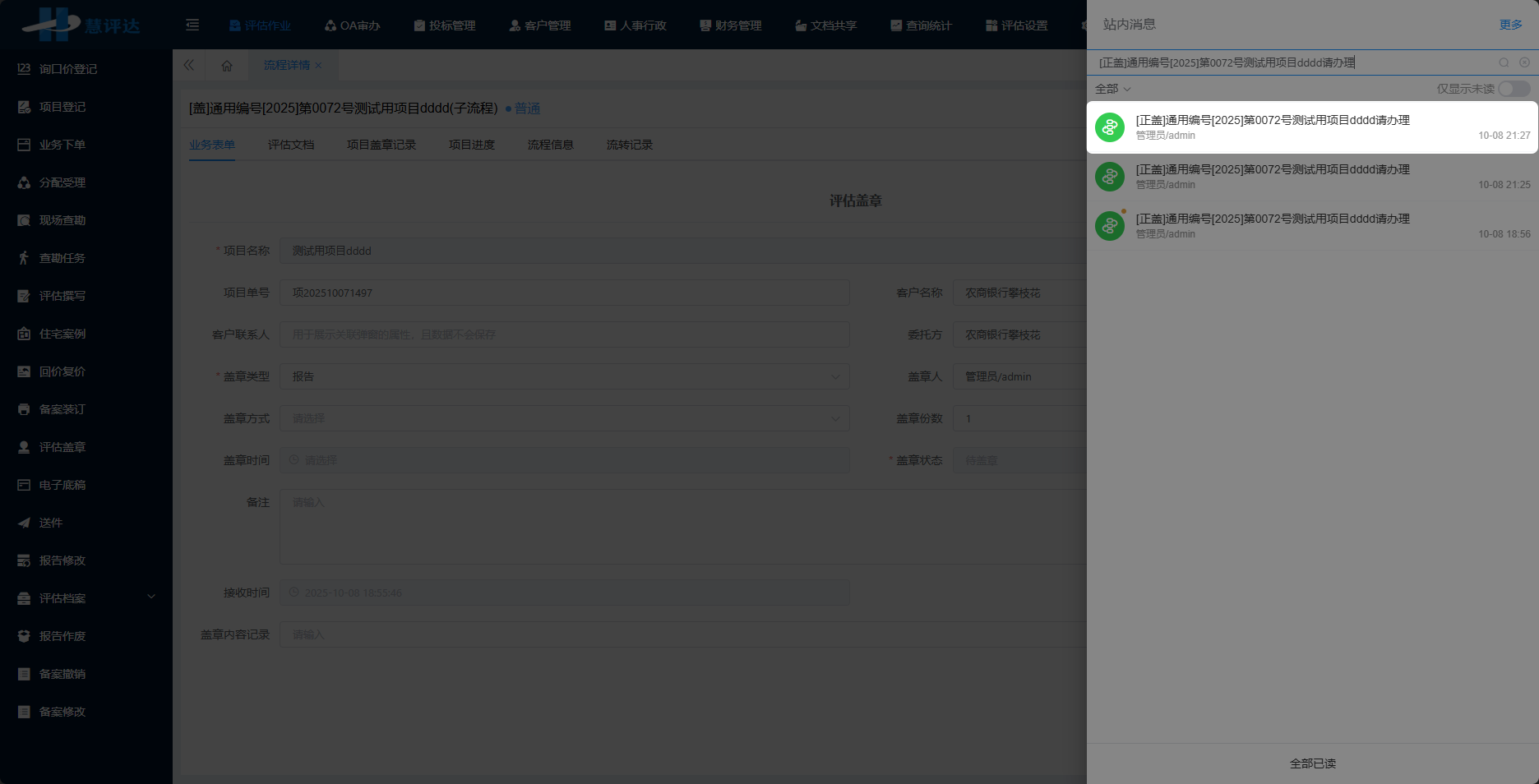 评估撰写-申请盖章系统通知.png